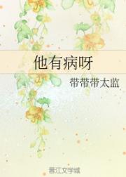 男主女主是穆臻,俞子来,张子川的小说是什么_他有病呀