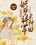 小说《空间弃女：妖孽将军来种田》TXT下载_空间弃女：妖孽将军来种田