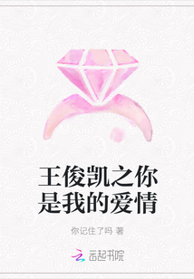 这是我和王俊凯的爱情_王俊凯之你是我的爱情