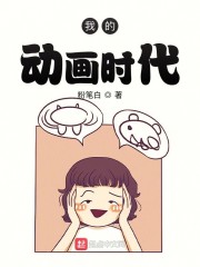 盛夏，江川。顾淼瘫坐在沙发上，双目无神地盯着天花板，表情像极了一头快要病死的猪。他有点懵。穿越到这个_我的动画时代