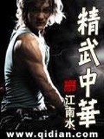 [小说]《精武中华》完结文 作者：江南水  一望无际的田野上，金色的麦浪随着微风轻轻起伏着，田间辛勤劳作的农_精武中华