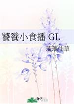 小说《饕餮小食播GL》TXT下载_饕餮小食播GL