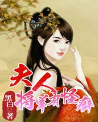 男主女主是易子涵,苏辰墨,杨泽的小说是什么_夫人，将军有怪癖