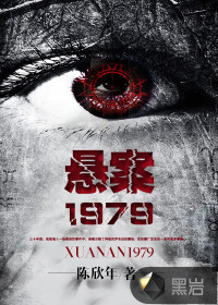 小说《悬案1979》TXT百度云_悬案1979