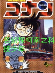 小说《名侦探柯南之科技少年》TXT下载_名侦探柯南之科技少年
