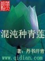 混沌青莲子_混沌种青莲