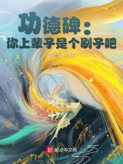 小说《功德碑：你上辈子是个刷子吧？》TXT百度云_功德碑：你上辈子是个刷子吧？