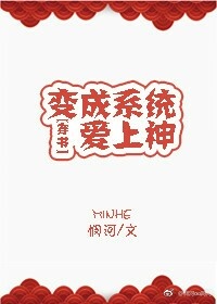 变成系统爱上神[穿书]_变成系统爱上神[穿书]