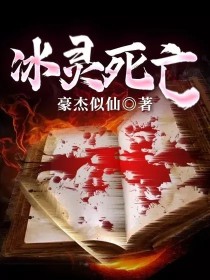 幽灵豹 死亡_冰灵死亡