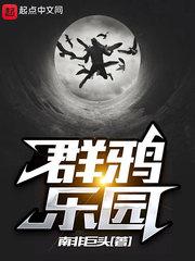 小说《群鸦乐园》TXT下载_群鸦乐园