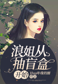 男主女主是佐刚,陆振凯,肖汉的小说是什么_浪姐从抽盲盒开始