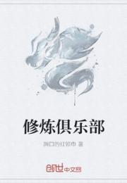 男主女主是王宏亮,乔天明,燕云的小说是什么_修炼俱乐部