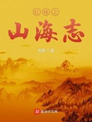 红楼之山海志epub_红楼之山海志