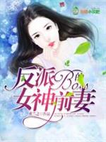 逆袭之反派boss的女神前妻_逆袭之反派boss的女神前妻