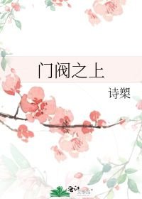 小说《门阀之上》TXT百度云_门阀之上