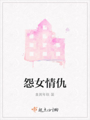 仇怨txt_怨女情仇