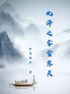 小说《北泽之霁雪寒天》TXT下载_北泽之霁雪寒天