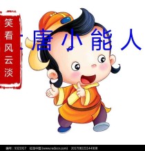 李文义李世民《大唐小能人》_大唐小能人