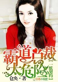 男主女主是夏木,温隽,刘嫂的小说是什么_一纸契约，霸道总裁太危险