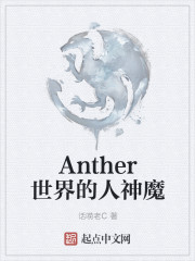 小说《Anther世界的人神魔》TXT百度云_Anther世界的人神魔