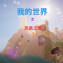 小说《我的世界之天启之境1（主世界历险）》TXT百度云_我的世界之天启之境1（主世界历险）