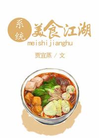 美食江湖小说_[系统]美食江湖