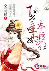 君临天下下堂哑妻本轻狂_君临天下：下堂哑妃本轻狂