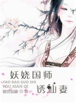 小说《妖娆国师诱仙妻》TXT百度云_妖娆国师诱仙妻