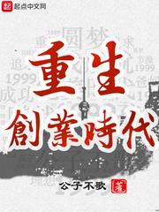 小说《重生创业时代》TXT百度云_重生创业时代