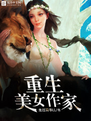 男主女主是宫毅,刘莎,王伯的小说是什么_重生美女作家