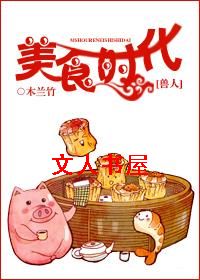 食女时代 小说_美食时代