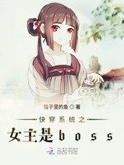 靳佑澜安靖岚《快穿系统之女主是boss》_快穿系统之女主是boss