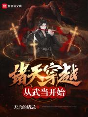 诸天穿越从武道开始小说_诸天穿越从武当开始