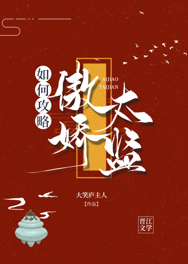 [古装迷情]《如何攻略傲娇太监》作者：大笑庐主人【完结】文案一：乐则柔本以为自己要守一辈子望门寡，预_如何攻略傲娇太监