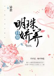 男主女主是徐皎,卫氏,徐珏的小说是什么_明珠娇养日常