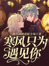 [作者]:这次这篇文章，会是长篇的[作者]:希望大家耐心等待———————————————雨，越下越_寒风只为遇见你