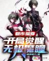 小说《都市魔尊，开局觉醒无极魔瞳》TXT百度云_都市魔尊，开局觉醒无极魔瞳