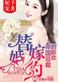 男主女主是梦嫣,顾子谦,江亦方的小说是什么_替嫁婚约，帝国总裁的新欢