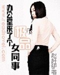 小说《办公室新来了一个胸大无脑的女同事》TXT下载_办公室来了个极品女同事