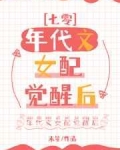 小说《年代文女配觉醒后[七零]》TXT下载_年代文女配觉醒后[七零]