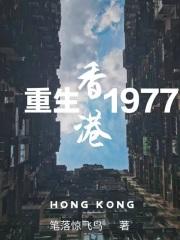重生香港皇朝_重生香港1977