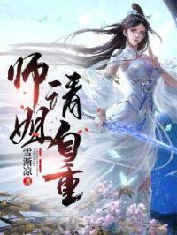 燕无双马若兰《师姐请自重》_师姐请自重