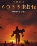 小说《末世重生BOSS来打怪》TXT百度云_末世重生BOSS来打怪