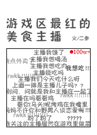 裴盛然海因茨《游戏区最红美食主播[星际]》_游戏区最红美食主播[星际]