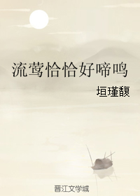 小说《流莺恰恰好啼鸣》TXT百度云_流莺恰恰好啼鸣