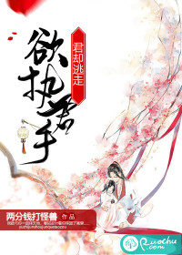 小说《欲执君手，君却逃走》TXT下载_欲执君手，君却逃走