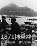 1871神圣冲击 起点_1871神圣冲击