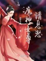 男主女主是桐尧,刘大壮,雨乐的小说是什么_魔神女尊请息怒