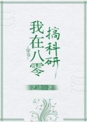 男主女主是贺连胜,迟莉莉,张磊的小说是什么_我在八零搞科研[穿书]