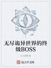 小说《无尽诡异世界的终级BOSS》TXT下载_无尽诡异世界的终级BOSS
